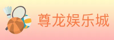 尊龙娱乐城 logo